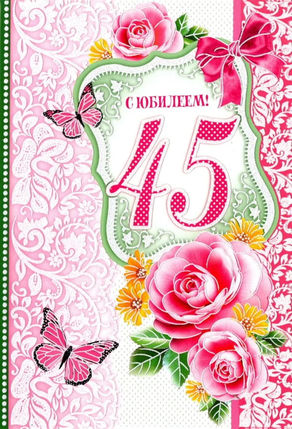 Открытка С юбилеем 45 лет - С юбилеем! 45 лет | Красивая открытка #1