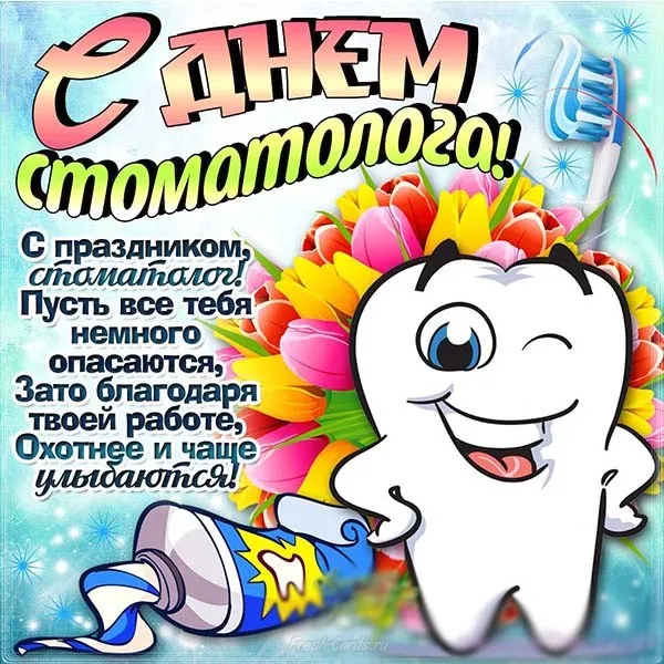 Открытка Открытки с днем стоматолога - Зубная фея: Поздравление с Днем!  FreshCards.ru | Красивая открытка #62