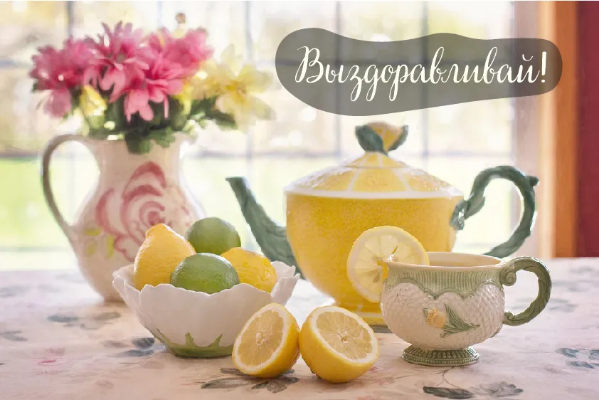 Открытка Выздоравливай! - Лимоны и чайник: открытка с фруктами и цветами | Красивая открытка #19