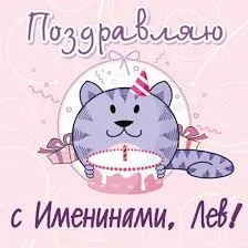 Открытка Открытки с именем Лев  - Открытка с котенком на день рождения. | Красивая открытка #185