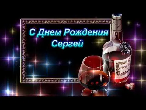 Открытка Открытки с именем Сергей - Открытка с Днем Рождения: коньяк и бокал | Красивая открытка #153