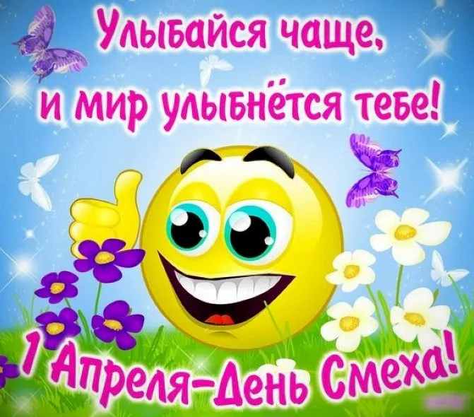 Открытка 1 апреля - С Днем Смеха! Открытка с цветами и смайликом | Красивая открытка #60