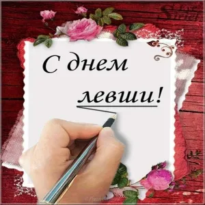 Открытка День левши - Открытка "С днём" с цветами | Красивая открытка #17
