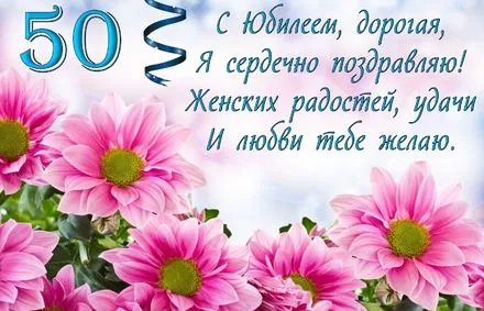 Открытка Открытки на 50 лет - Розовые цветы на открытке: поздравление с юбилеем | Красивая открытка #92