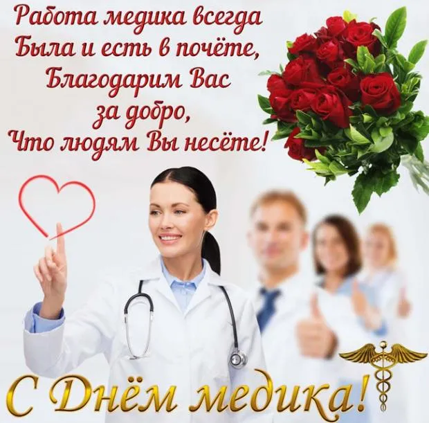 Открытка День медика - С Днём медика! Открытка врачу с цветами | Красивая открытка #1