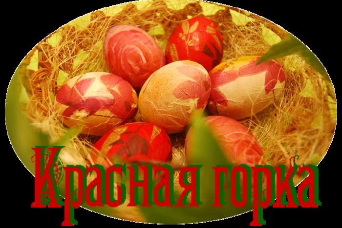 Открытка Красная горка - Красные пасхальные яйца: открытки с красками весны | Красивая открытка #65