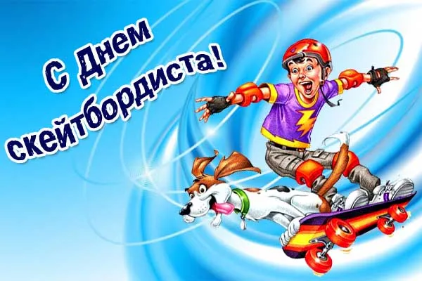 Открытка Международный день скейтбординга - Открытка скейтер: мальчик и собака на фоне неба | Красивая открытка #3