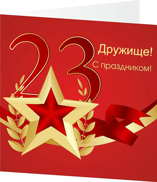 Открытка С 23 февраля другу - Открытка с золотыми звездами и красными лентами | Красивая открытка #4