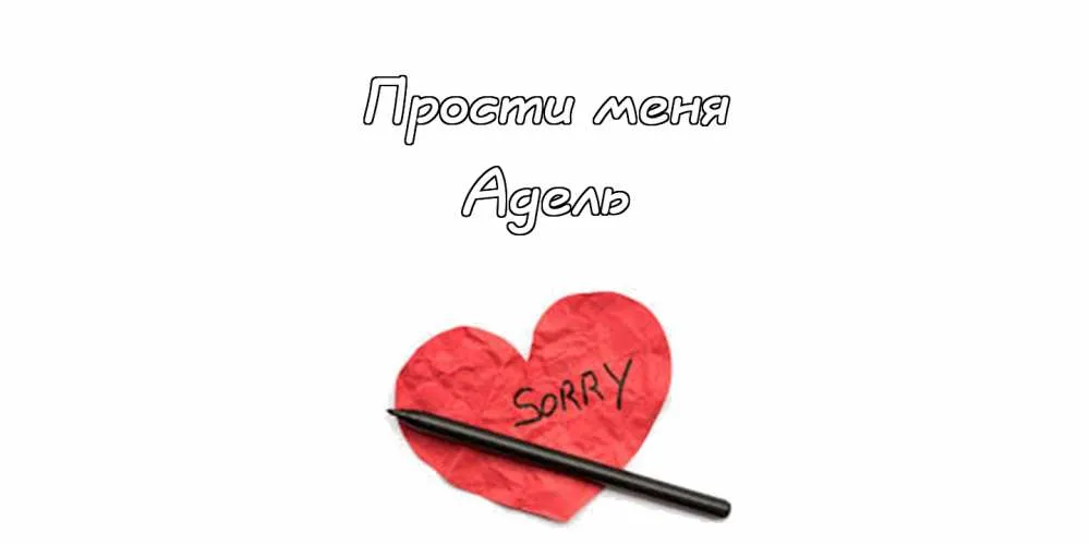 Открытка Открытки с именем Адель - Извинительная открытка в форме сердца | Красивая открытка #158