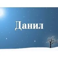 Открытка Открытки с именем Даниил/Данил - Зимняя открытка: заснеженный пейзаж, одинокое дерево | Красивая открытка #171