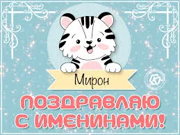 Открытка Открытки с именем Мирон  - Открытка с тигренком Мироном на День рождения | Красивая открытка #106