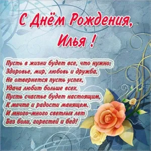 Открытка Открытки с именем Илья - С Днем Рождения! Красивая открытка с цветами | Красивая открытка #164