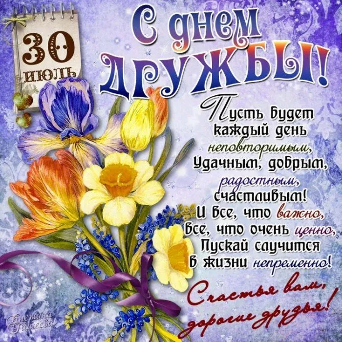 Открытка Международный день друзей - Открытка: С днем дружбы! Яркие цветы и теплые пожелания | Красивая открытка #28