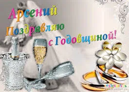 Открытка открытки с именем Арсений - Открытка: Бокал шампанского, кольца, винтажный фон | Красивая открытка #147