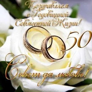 Открытка 50 лет - золотая свадьба - Свадебные кольца на фоне белых роз | Красивая открытка #17