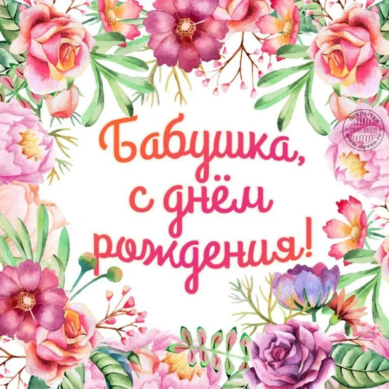 Открытка С днем рождения для бабушки - Открытка с цветами: "С днем рождения!" | Красивая открытка #17