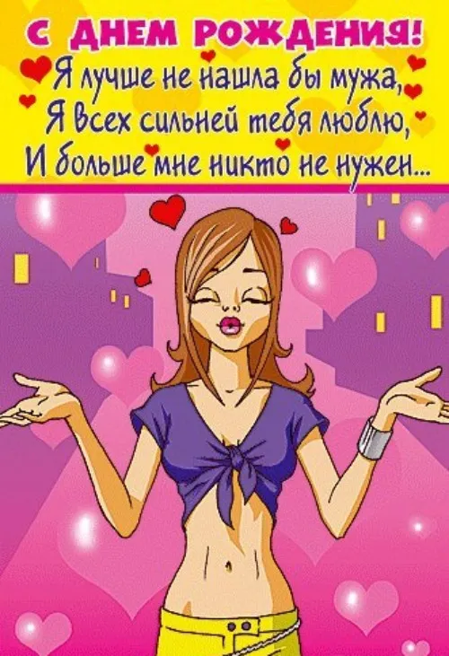 Открытка С днем рождения для мужа - Открытка с девушкой в желтых штанах и синей футболке | Красивая открытка #24
