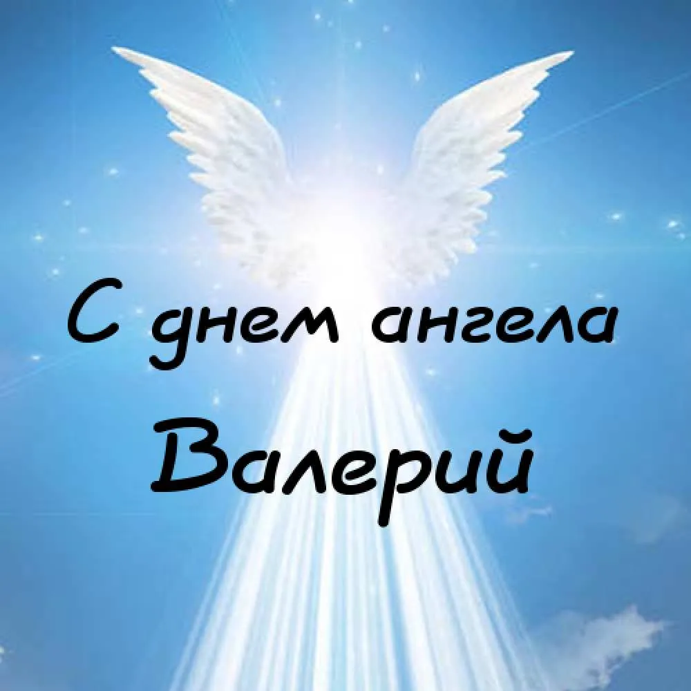 Открытка Открытки с именем Валерий - Открытка "С днем ангела" с изображением ангела | Красивая открытка #146