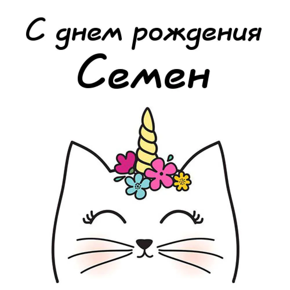 Открытка Открытки с именем Семен - Открытка с котенком и радугой | Красивая открытка #45