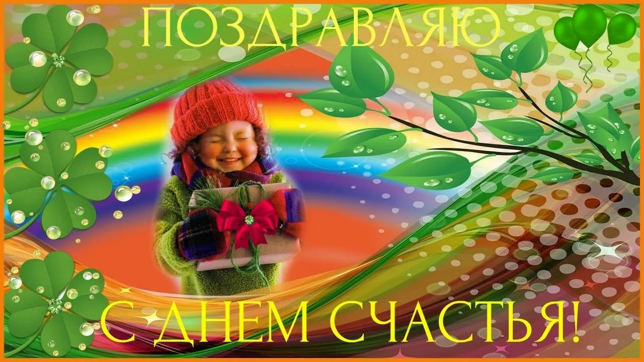 Открытка с днём счастья - Ребенок с подарком на фоне радуги и зелени. | Красивая открытка #44