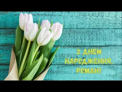 Открытка Открытки с именем Роман - Букет тюльпанов на голубой открытке | Красивая открытка #132