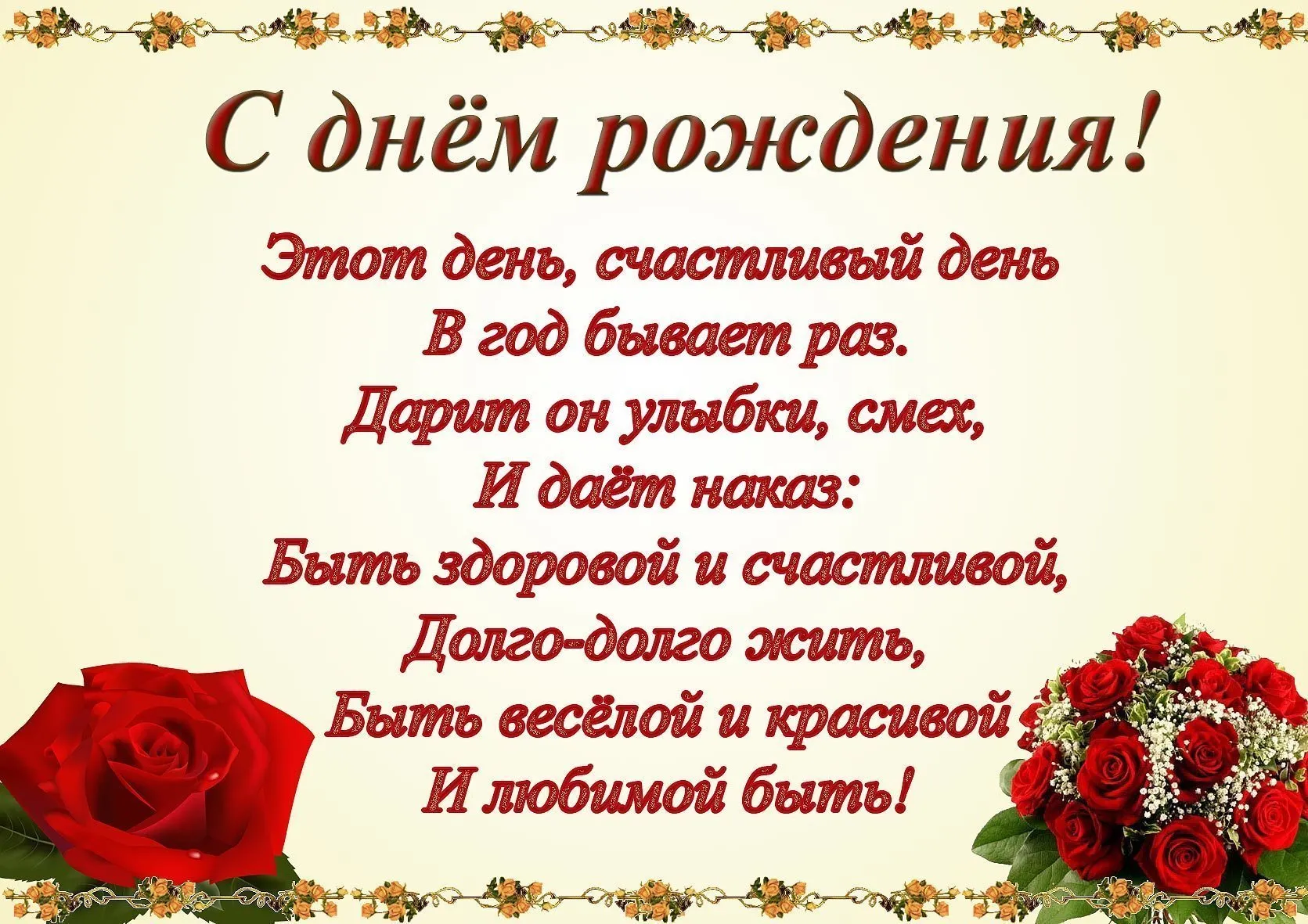 Открытка с днём рождения для женщины - С Днём Рождения! Красивая открытка с розами | Красивая открытка #22