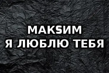 Открытка Открытки с именем Максим  - Открытка "Я люблю тебя" | Красивая открытка #270