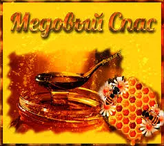 Открытка Открытки с Медовым Спасом - Соты с мёдом и пчелами: открытка, фото, картинка | Красивая открытка #51