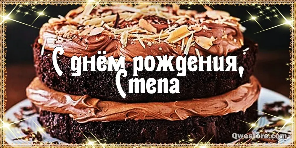 Открытка Открытки с именем Степан - Открытка "С Днём Рождения" с тортом | Красивая открытка #53