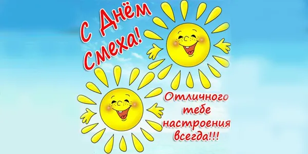 Открытка День смеха - Солнечная открытка: С днем смеха! Яркие эмоции | Красивая открытка #10
