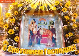 Открытка Открытки на Сретение Господне  - Сретение Господне: открытка с изображением праздника | Красивая открытка #102