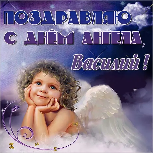 Открытка открытки с именем Василий - Ангел с голубыми глазами, праздничная открытка | Красивая открытка #142