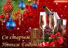 Открытка открытки на старый новый год - Открытка с шампанским и елочными игрушками | Красивая открытка #229