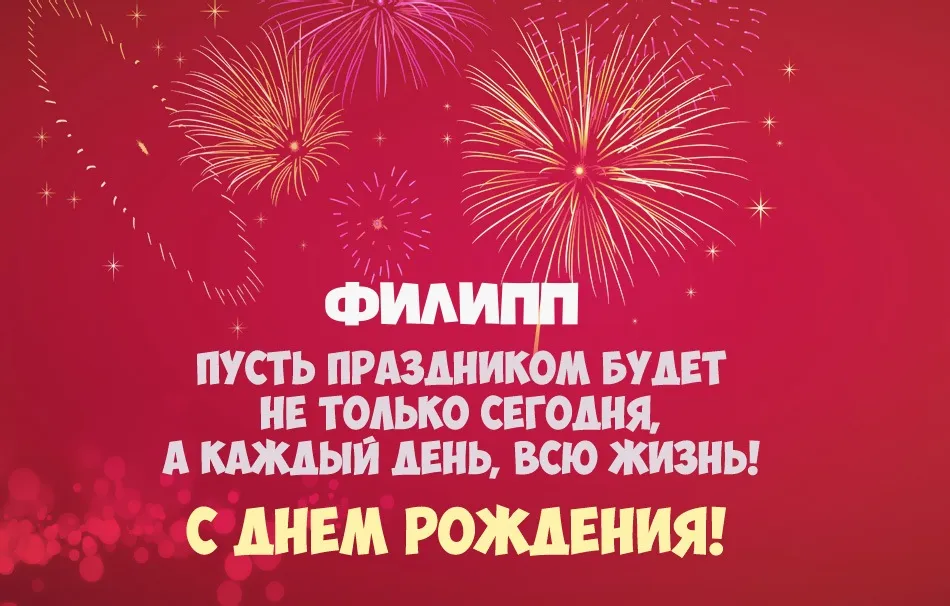 Открытка Открытки с именем Филлип - С Днём Рождения! Красивая открытка с фейерверком | Красивая открытка #109
