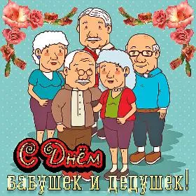 Открытка С днём бабушек и дедушек - Открытка с бабушками и дедушками  С Днём рождения! | Красивая открытка #18