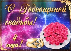 Открытка Открытки на Льняную/Веревочную свадьбу 4 года - Открытка: Розы и кольца - Свадебная открытка | Красивая открытка #33