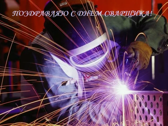 Открытка Открытки с днем сварщика - Сварочные искры: открытка для сварщика  Фото | Красивая открытка #9