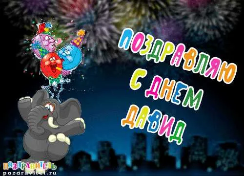 Открытка открытки с именем Давид - С Днём Рождения! Открытка с слоником и фейерверками | Красивая открытка #147