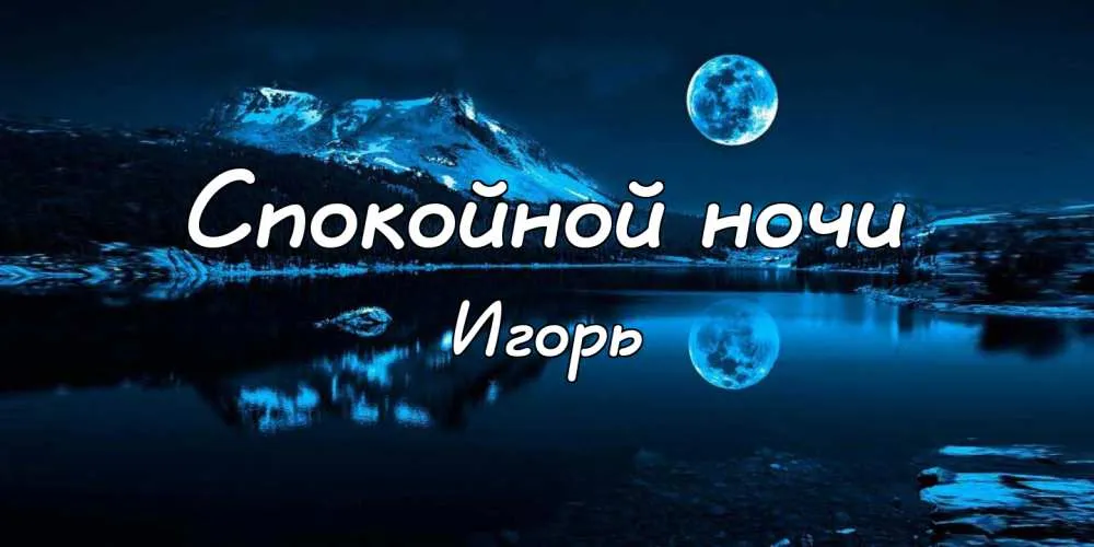 Открытка открытки с именем Игорь - Вид гор на фоне ночного неба. Открытка. | Красивая открытка #62
