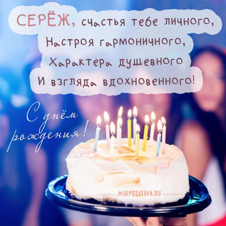 Открытка Открытки с именем Сергей - С Днём Рождения! Торт со свечами. Открытка с поздравлением | Красивая открытка #86
