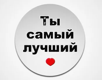 Открытка Ты лучший - Открытка "Ты — самый лучший" с красным сердцем | Красивая открытка #3