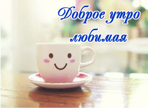 Открытка Доброе утро - Чайная чашка с рисунком на блюдце | Красивая открытка #534