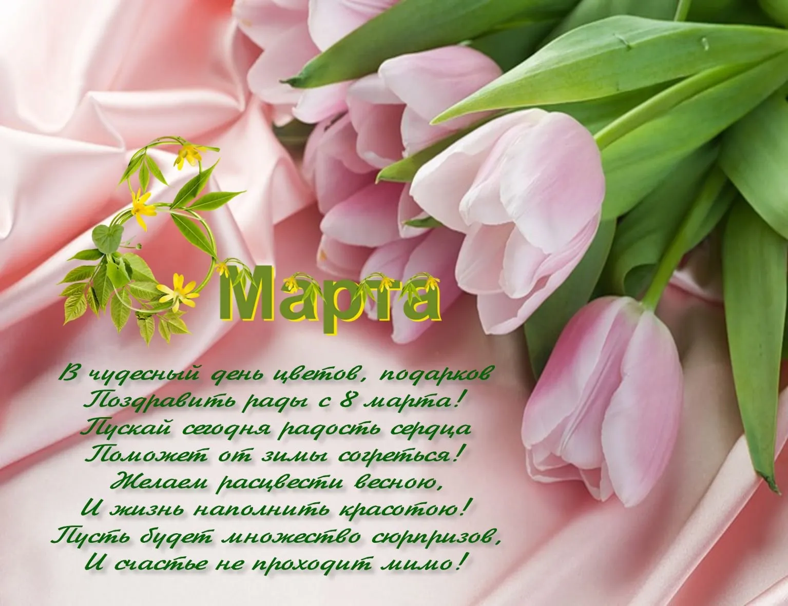 Открытка 8 марта - С Днем 8 марта! Открытка с розовыми цветами | Красивая открытка #346