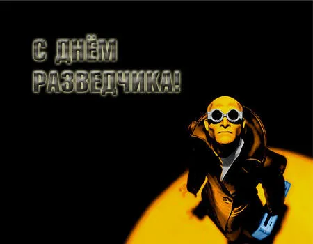 Открытка С днём военного разведчика - Открытка с мультяшным персонажем в пальто и очках | Красивая открытка #32
