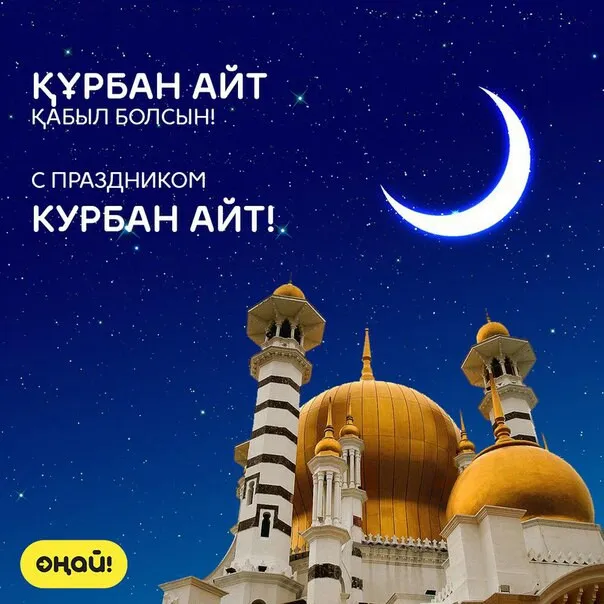 Открытка Курбан Айт - Мечеть на фоне луны - с праздником Курбан-Айт! | Красивая открытка #37