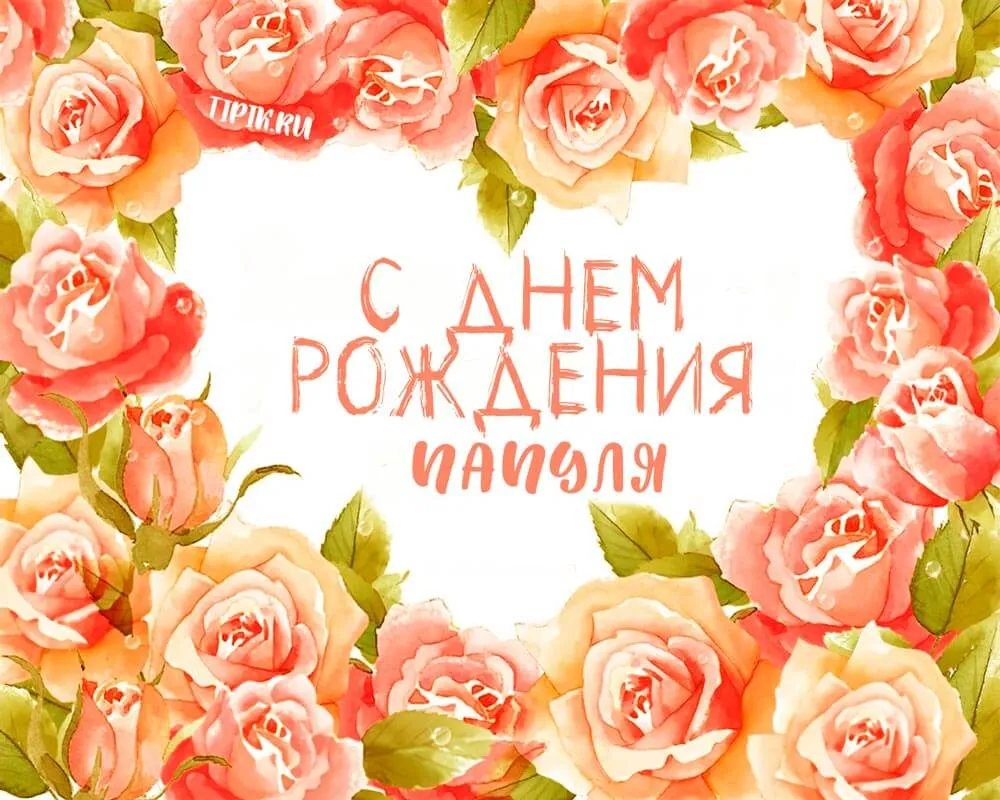 Открытка с днём рождения папа - С Днем Рождения! | Красивая открытка #26