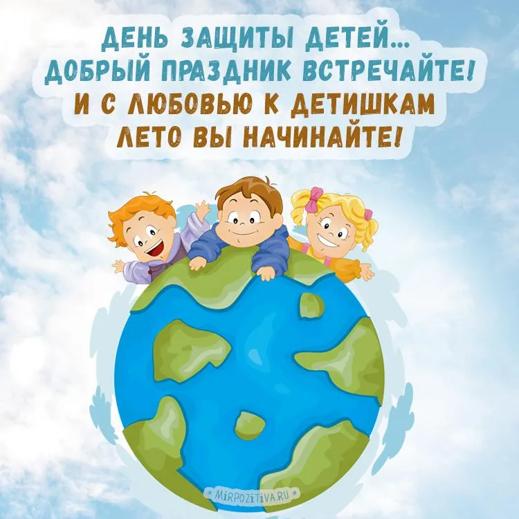 Открытка День защиты детей - Дети на планете — открытка с добрым праздником | Красивая открытка #193