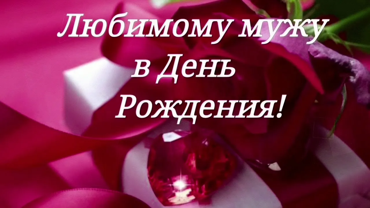 Открытка Любимый муж - Открытка с красной розой | Красивая открытка #8