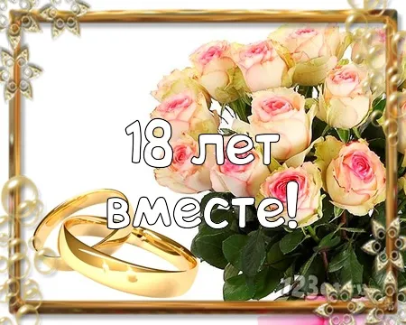 Открытка Открытки на Бирюзовую свадьбу 18 лет - Открытка с розами и кольцами: 18 лет вместе | Красивая открытка #40