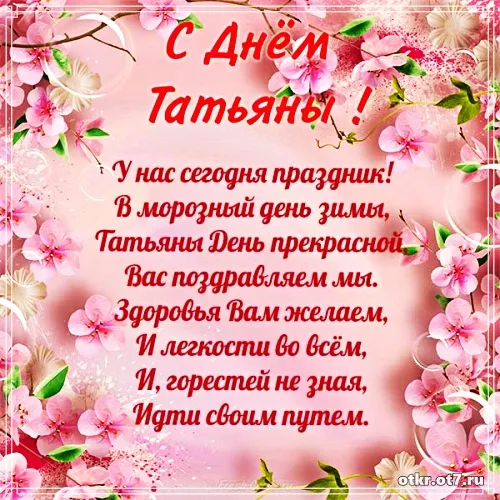 Открытка открытки на Татьянин день  - Открытка с цветами: С днем рождения! | Красивая открытка #71